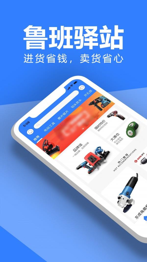 鲁班驿站  v1.1.5图1