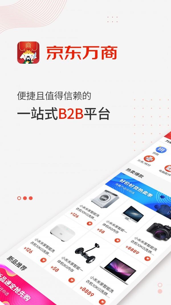 京东万商  v3.0.8图1