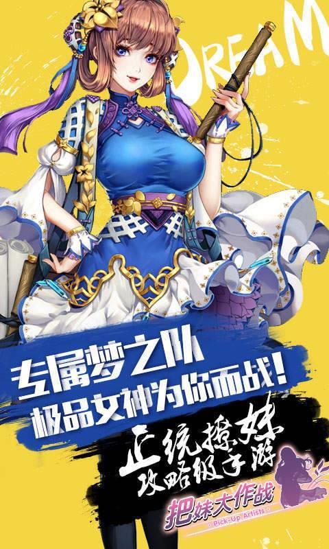 把妹大作战
