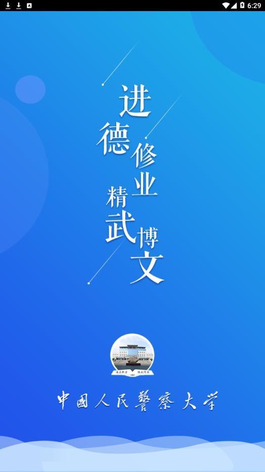 学在警大  v1.0图1