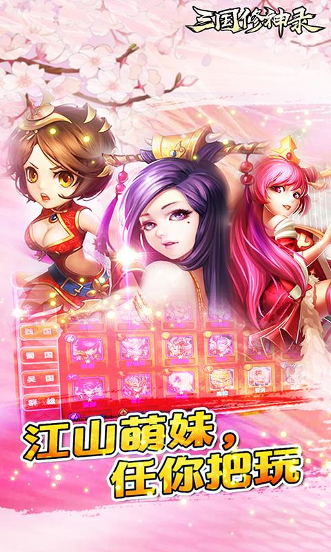 三国修神录满V版  v1.1.0图3