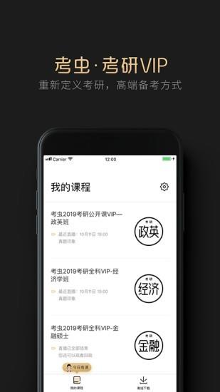 考虫考研VIP  v3.18.3图3