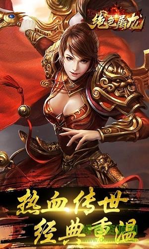 绝色屠龙手机版  v1.0图1