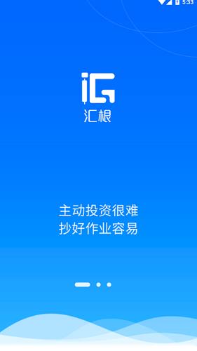 汇根最新版  v1.0.4图1