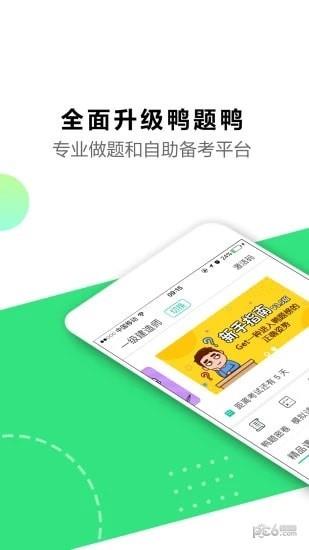 鸭题鸭  v4.1.8图4