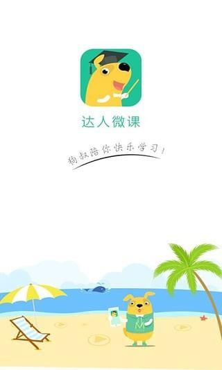 达人微课  v1.0.0图5