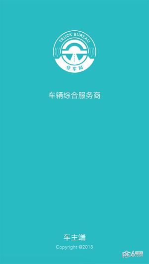 货车局  v1.1.2图1