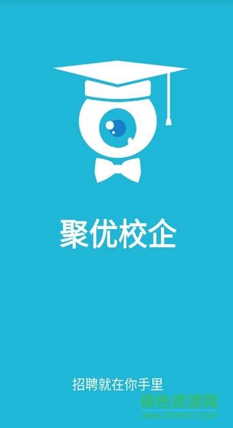 聚优校企(校园视频招聘)  v1.1图2