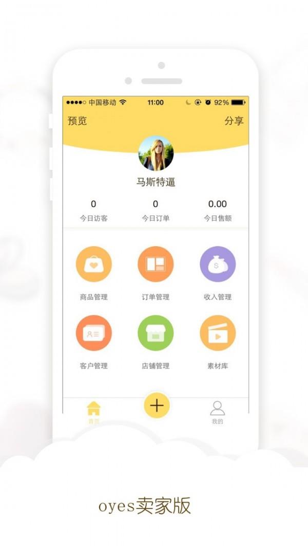 Oyes卖家版  v1.6图1