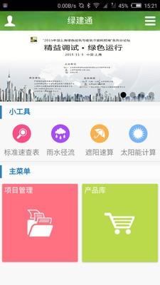 绿建通  v1.2.1图1