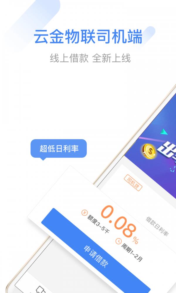 云金司机  v1.0.3图1