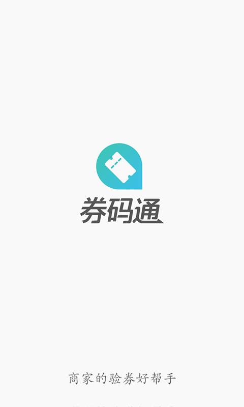 券码通  v1.2.0图1