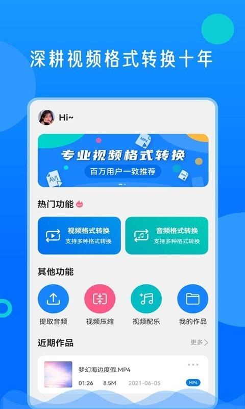 视频格式转换神器  v2.0.4图1