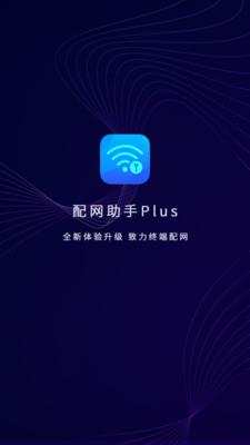 配网助手Plus  v1.1.2图1