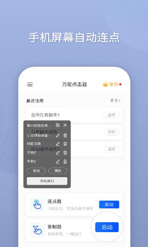 手机屏幕自动连点器  v1.0.0图1