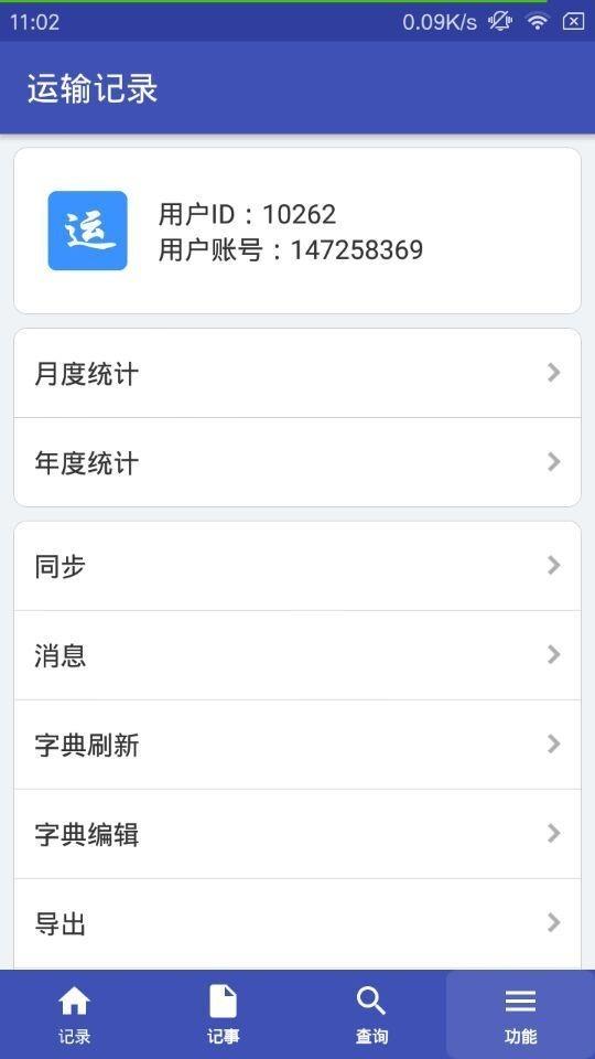 运输记录  v3.5.2531图4