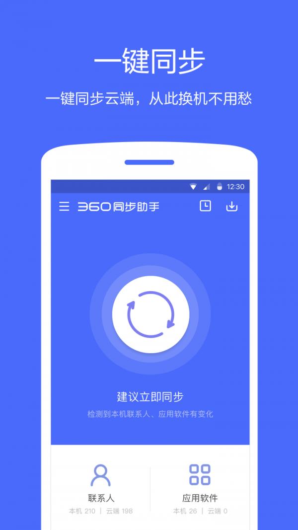 360同步助手  v2.0.3图1