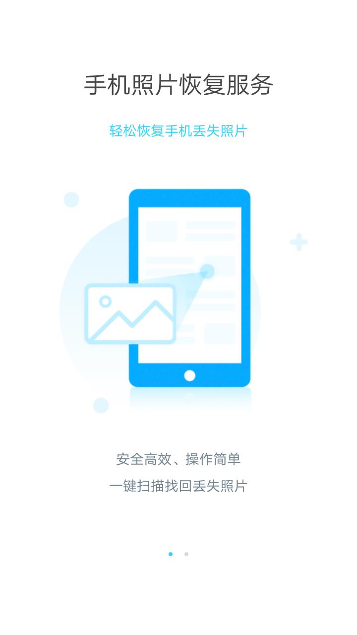 手机照片恢复大师  v4.1.0图1