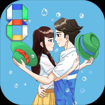 拆散情侣大作战8