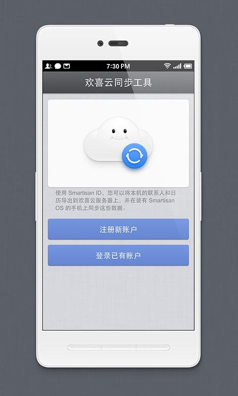 欢喜云同步工具  v1.2.2图1