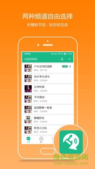 亿连对讲机  v2.1.3图1