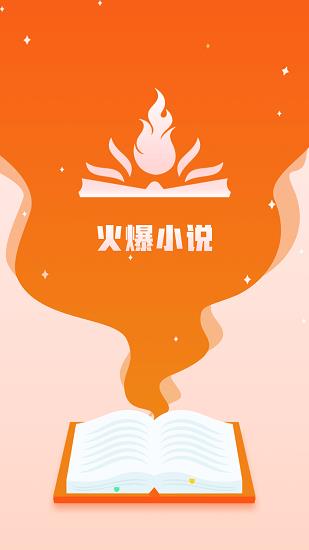 火爆小说最新版  v1.0.0图1