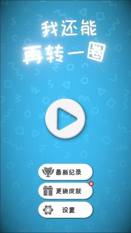 我还能再转一圈  v0.2图1