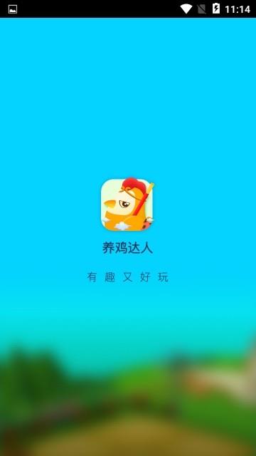 养鸡达人  v2.1.0图4