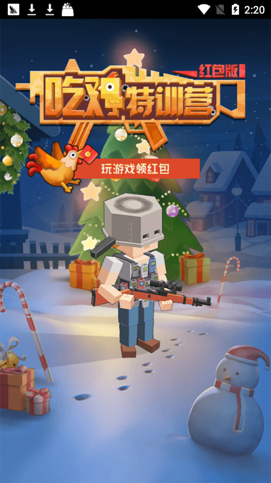 吃鸡特训营红包版  v1.1.571图1