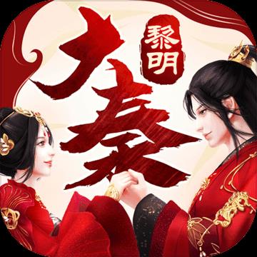 大秦黎明官方版