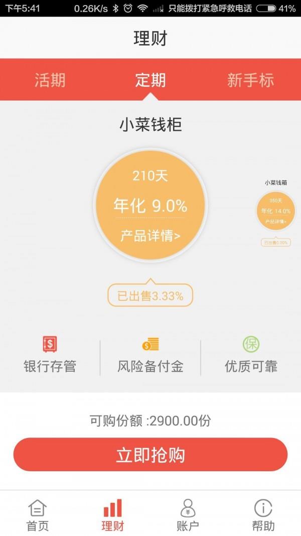 我的菜理财  v2.7图3