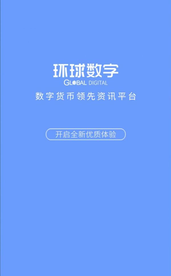 环球数字  v1.0.1图1