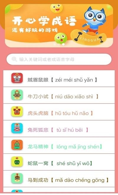 成语学学乐  v1.0图1