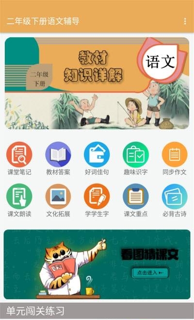 二年级下册语文辅导  v1.6.6图1