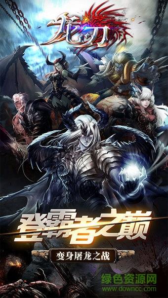 龙刃手游果盘版  v1.0.8图3