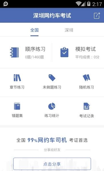 深圳网约车考试  v2.2.1图4