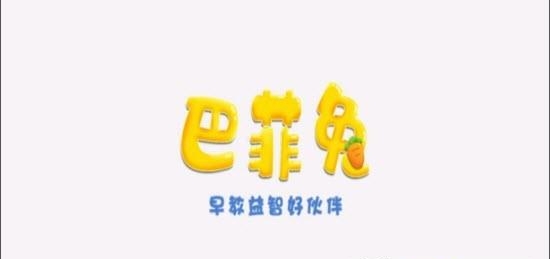 巴贝兔  v1.5.2图1