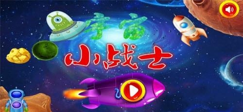 宇宙小战士  v1.0图3