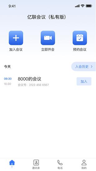 亿联会议私有版  v4.1.10图3