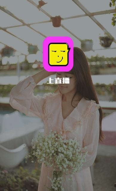 天使直播-上直播live手机版  v1.0.1图1