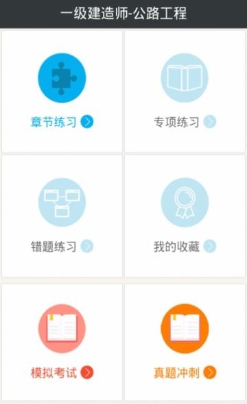 一级建造师公路工程  v4.43图1