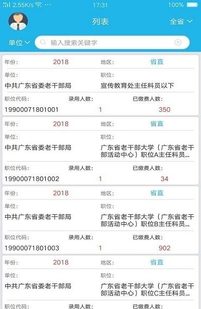 广东省考职位报名统计  v2.1.11图4