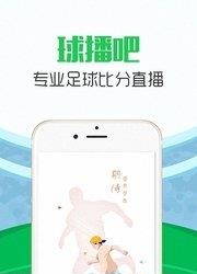 球播吧  v5.2.26图4