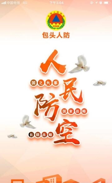 包头人防