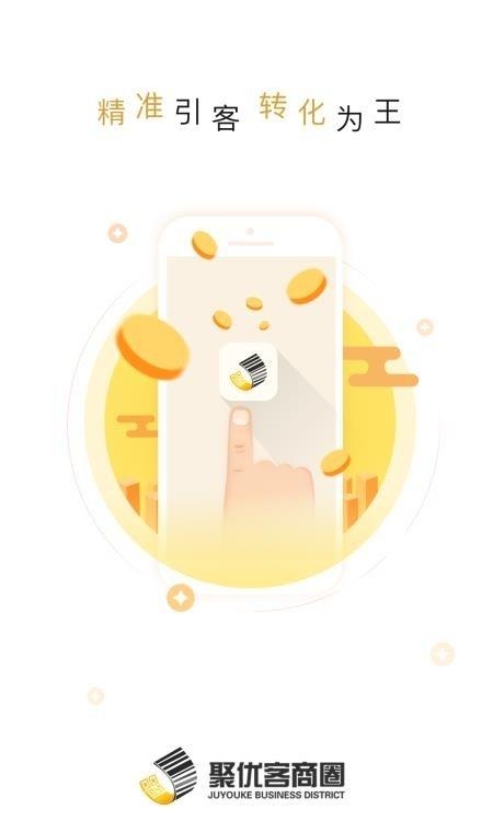 聚优客商圈  v6.0.2图1