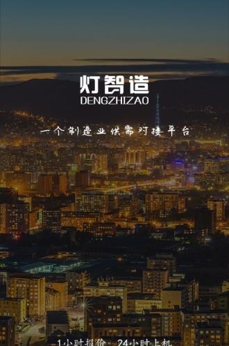 灯智造  v3.0.2图1