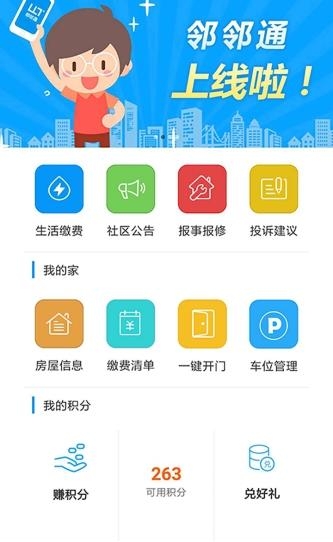 邻邻通
