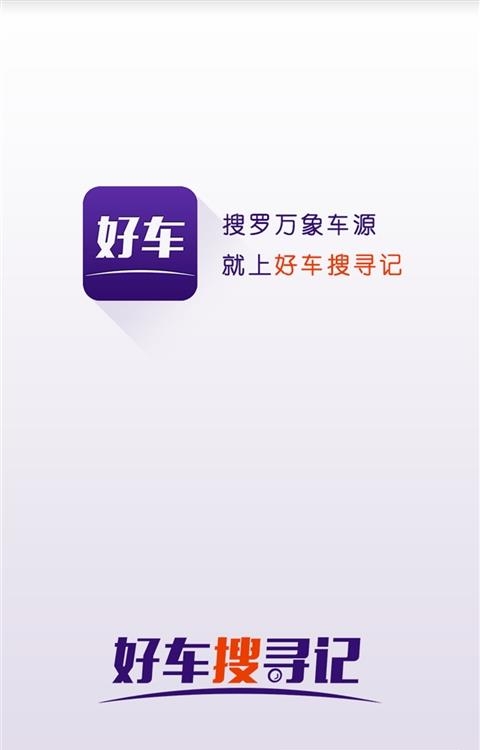 好车搜寻记  v1.0.4图3