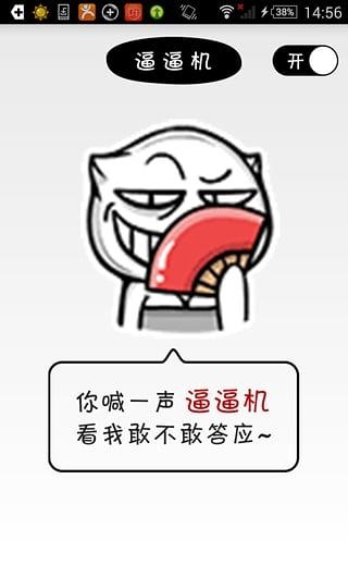 逼逼机