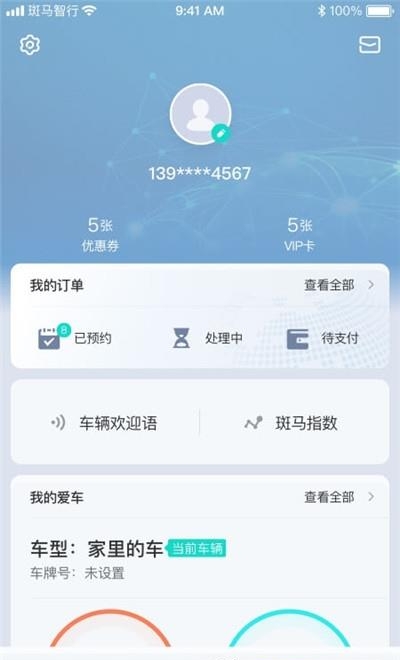 斑马智行  v2.3.13图2